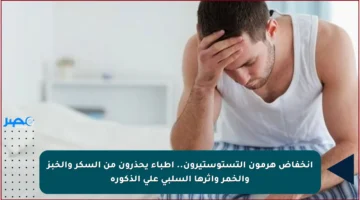 انخفاض هرمون التستوستيرون.. أطباء يحذرون من السكر والخبز والخمر وأثرها السلبي على الذكورة